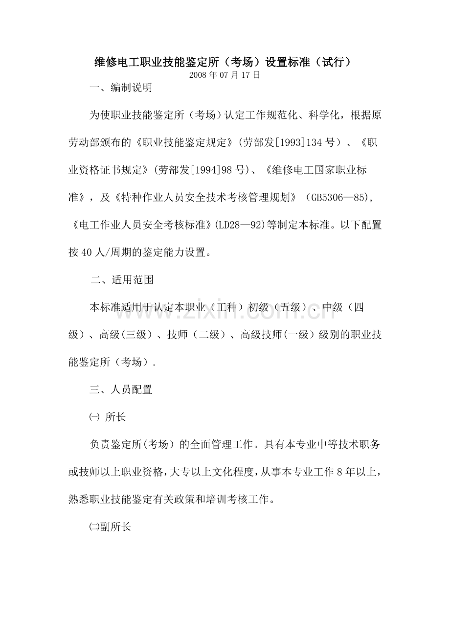 维修电工职业技能鉴定所(考场)设置标准(试行).doc_第1页