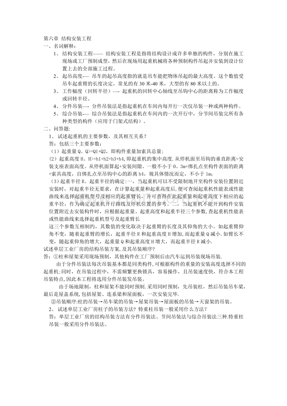 第六章-结构安装工程.doc_第1页