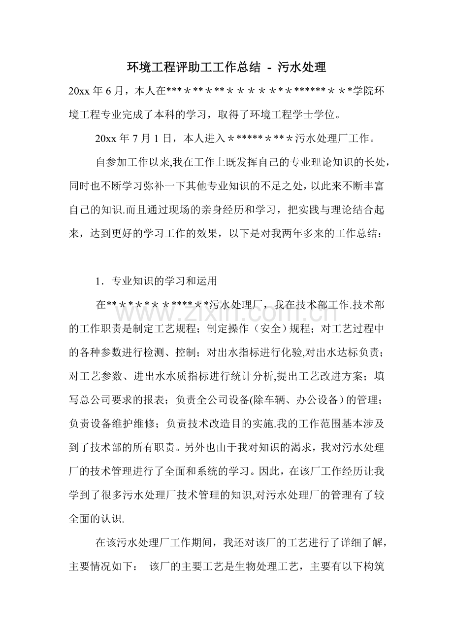 环境工程评助工工作总结.doc_第1页