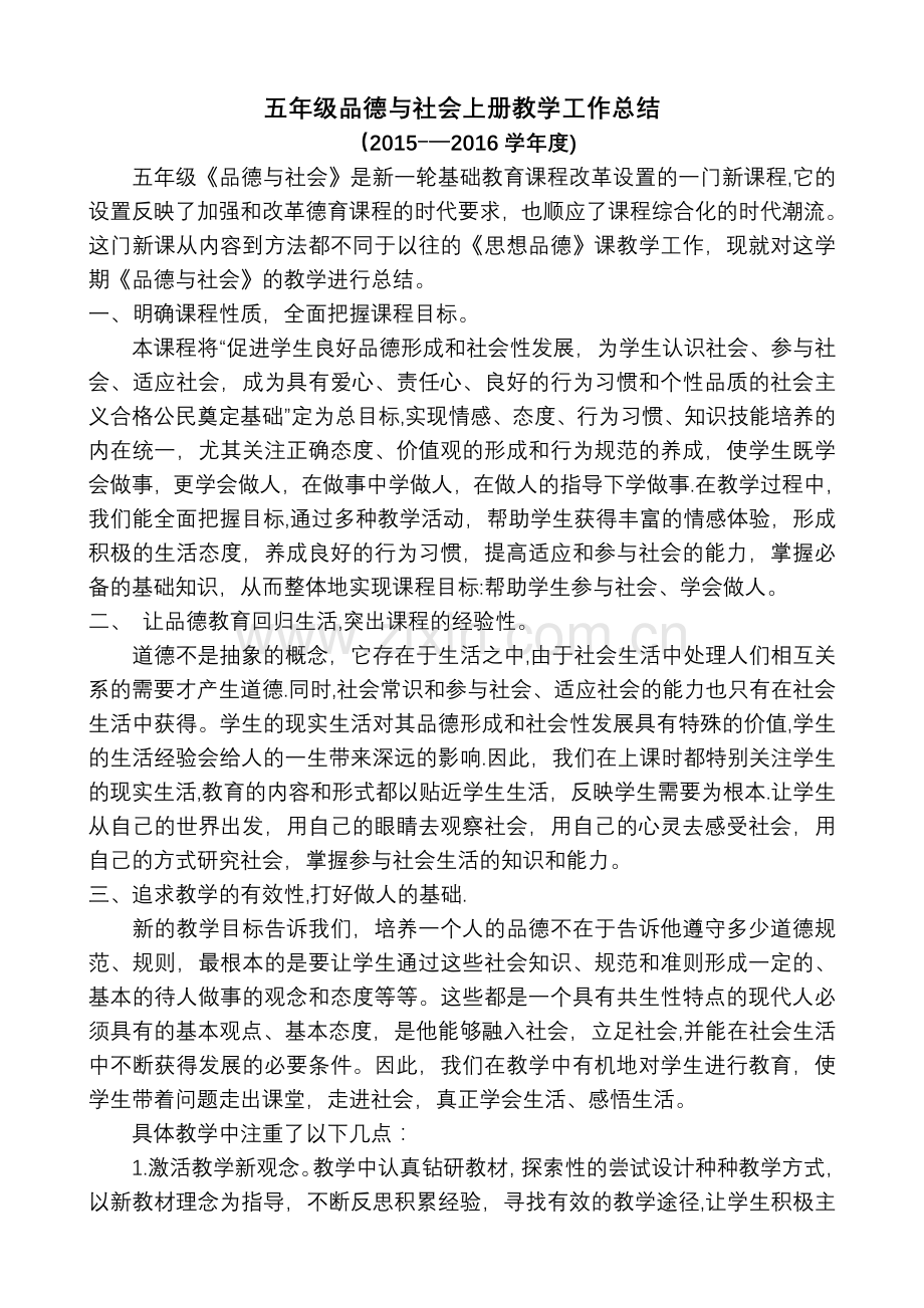 五年级品德与社会上册教学工作总结.doc_第1页