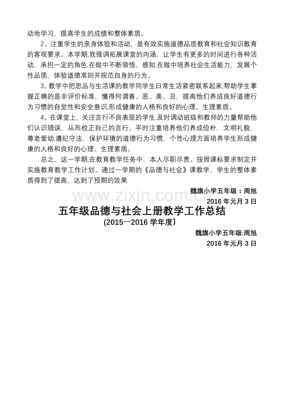 五年级品德与社会上册教学工作总结.doc_第2页