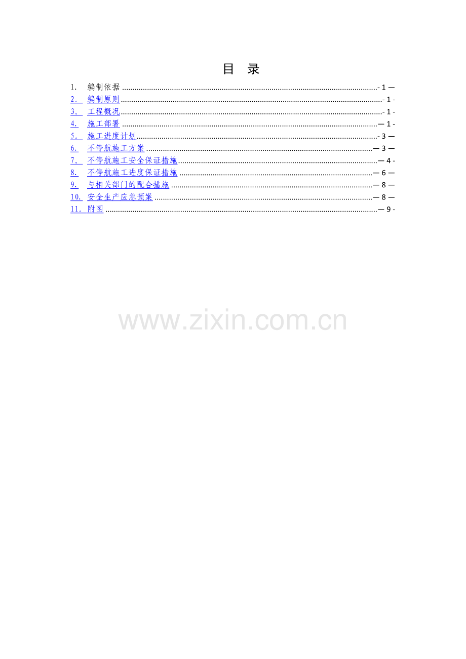 不停航施工方案.docx_第1页