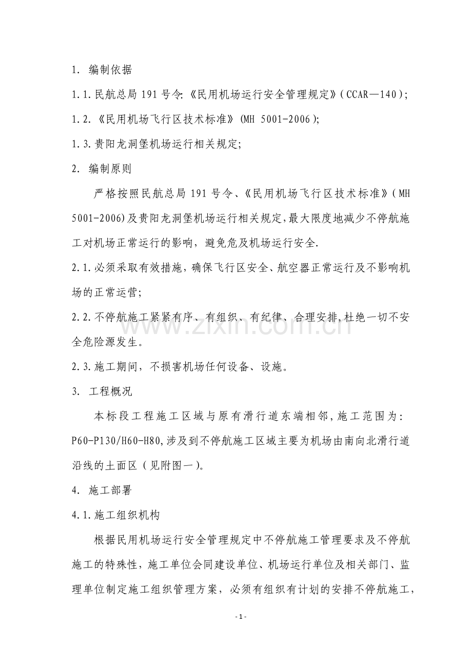 不停航施工方案.docx_第2页