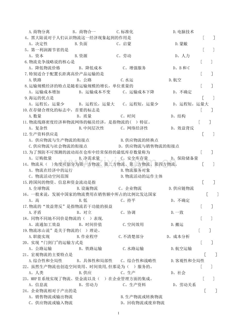 物流管理基础---考试试题.doc_第2页