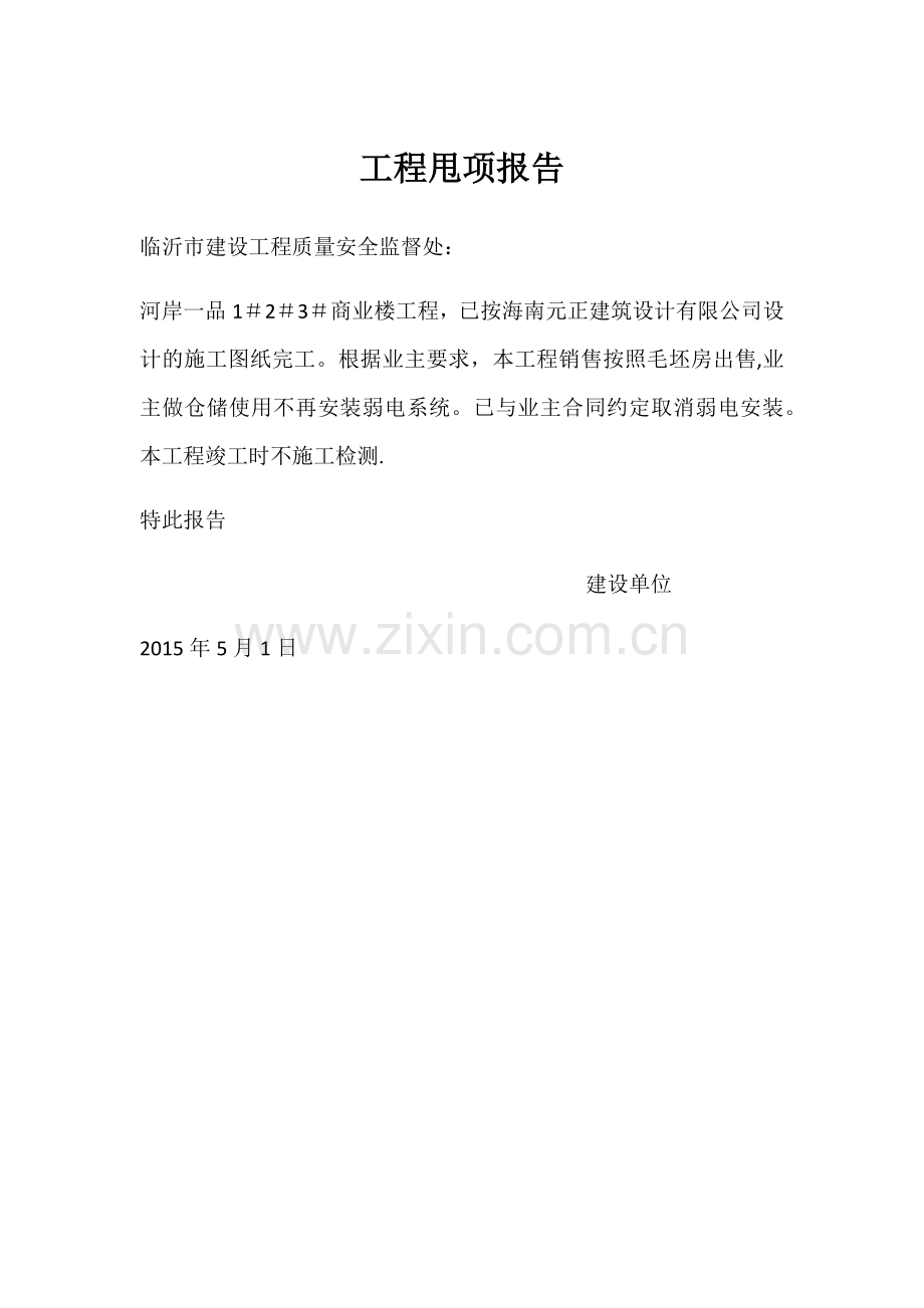 工程甩项报告.doc_第1页