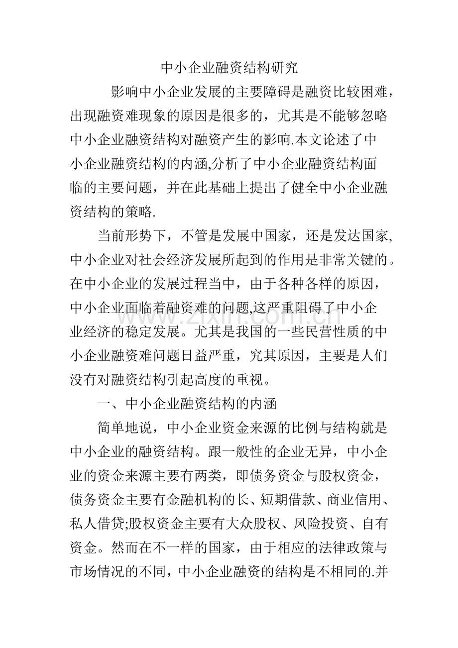 中小企业融资结构研究.doc_第1页