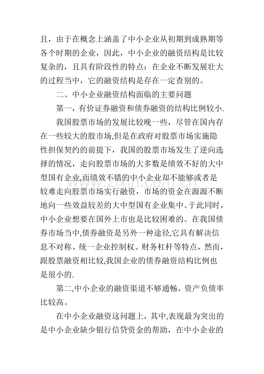 中小企业融资结构研究.doc_第2页