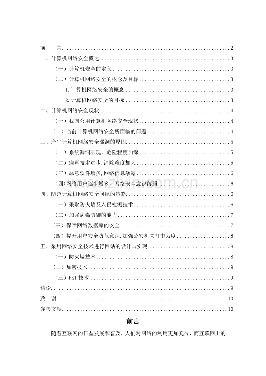 浅谈计算机网络安全漏洞及防范措施.doc_第2页