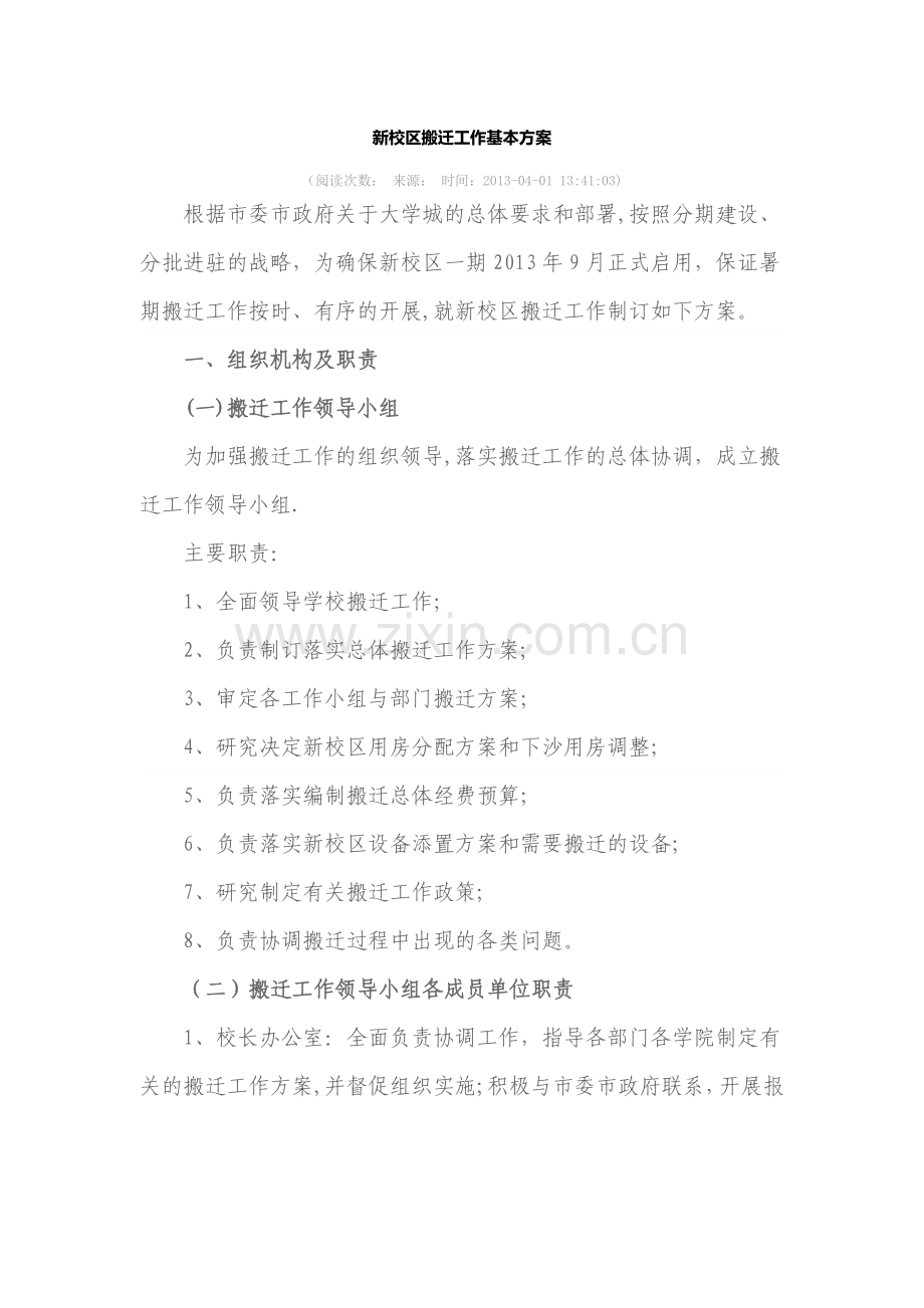 新校区搬迁工作基本方案.doc_第1页