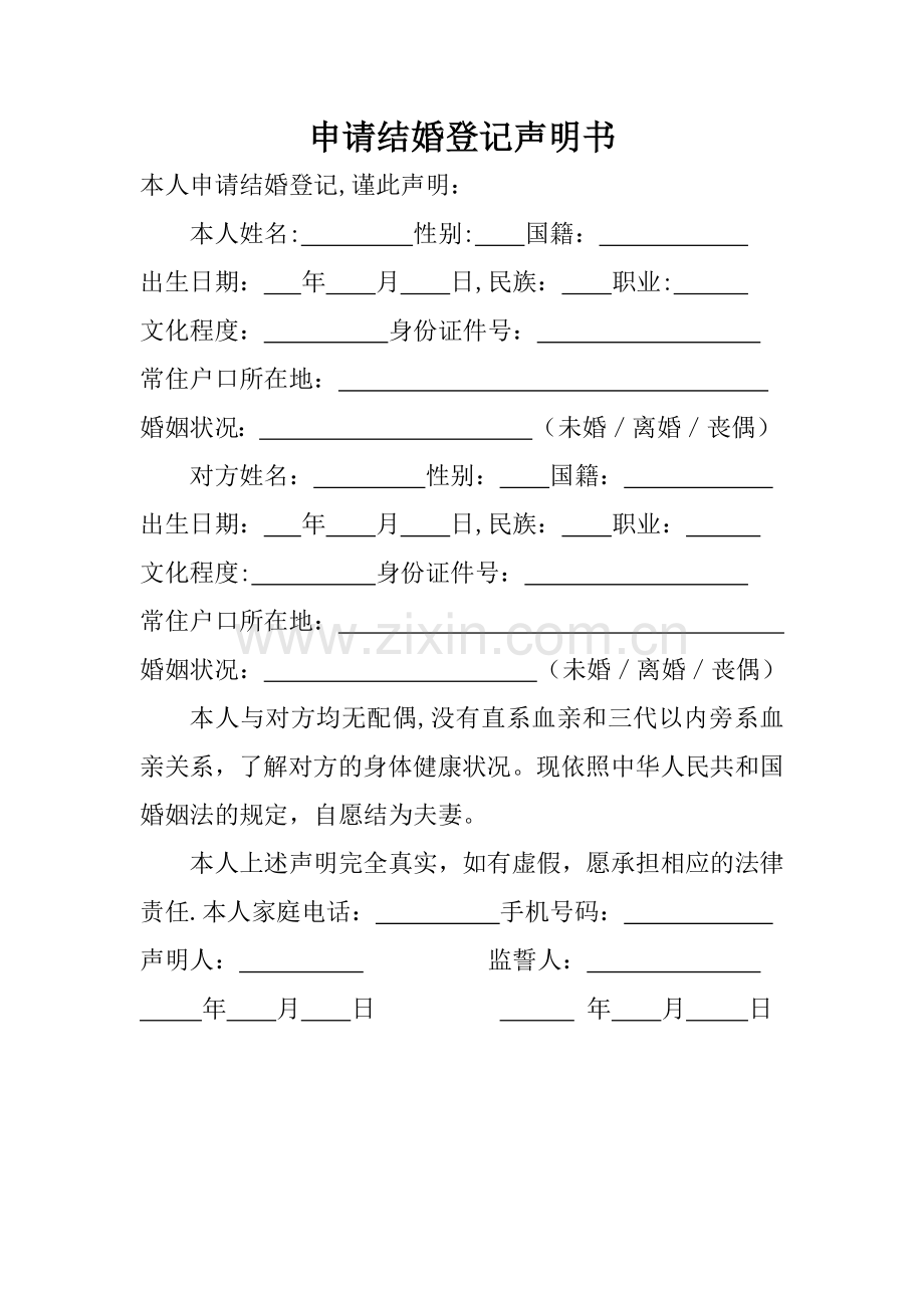 申请结婚登记表.doc_第1页