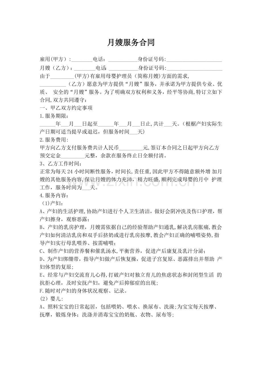 月嫂服务合同.doc_第1页