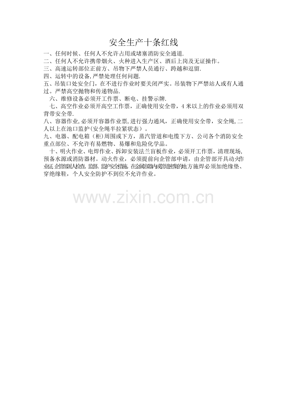 安全生产十条红线.doc_第1页