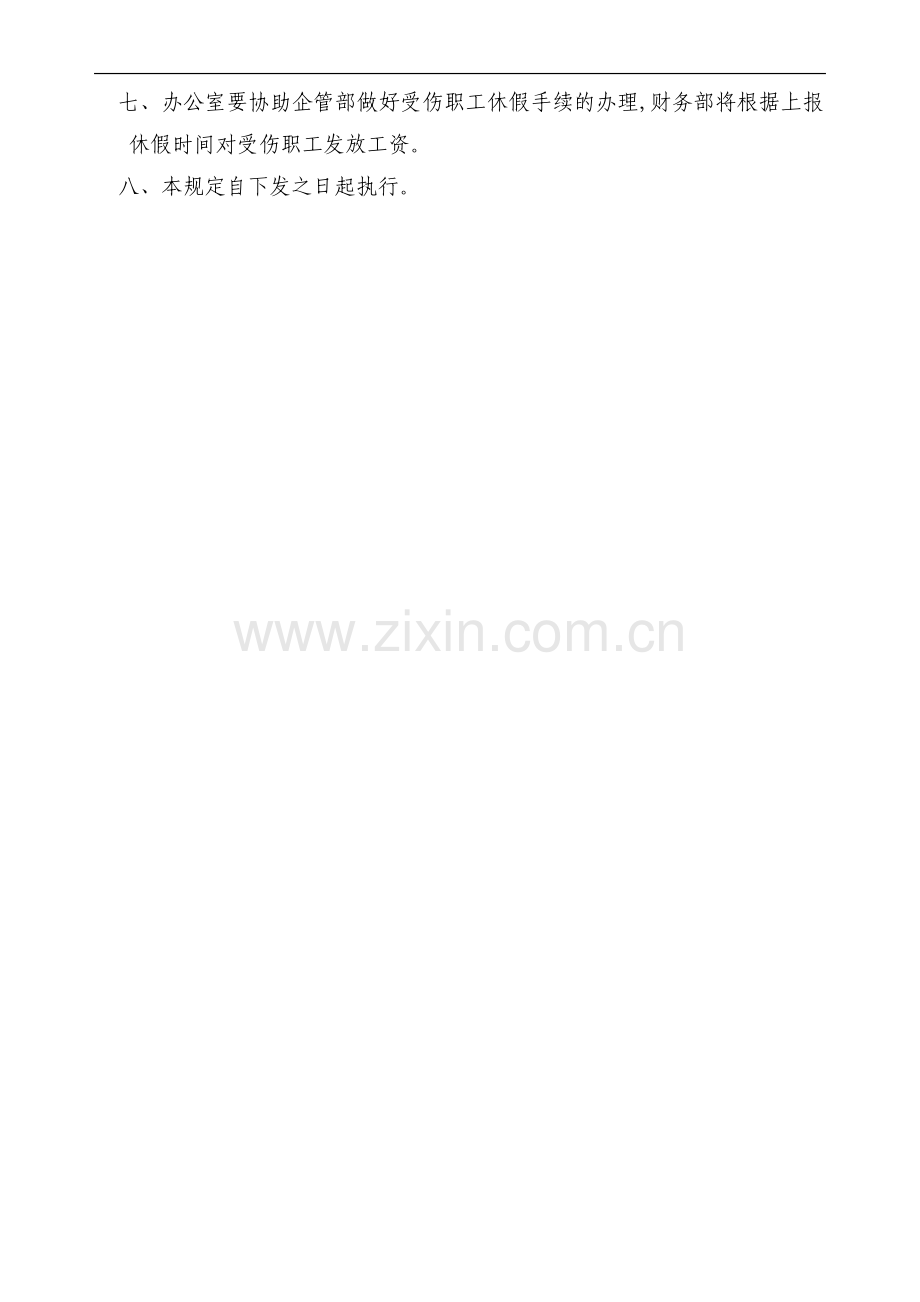 职工工伤休假管理规定.doc_第2页