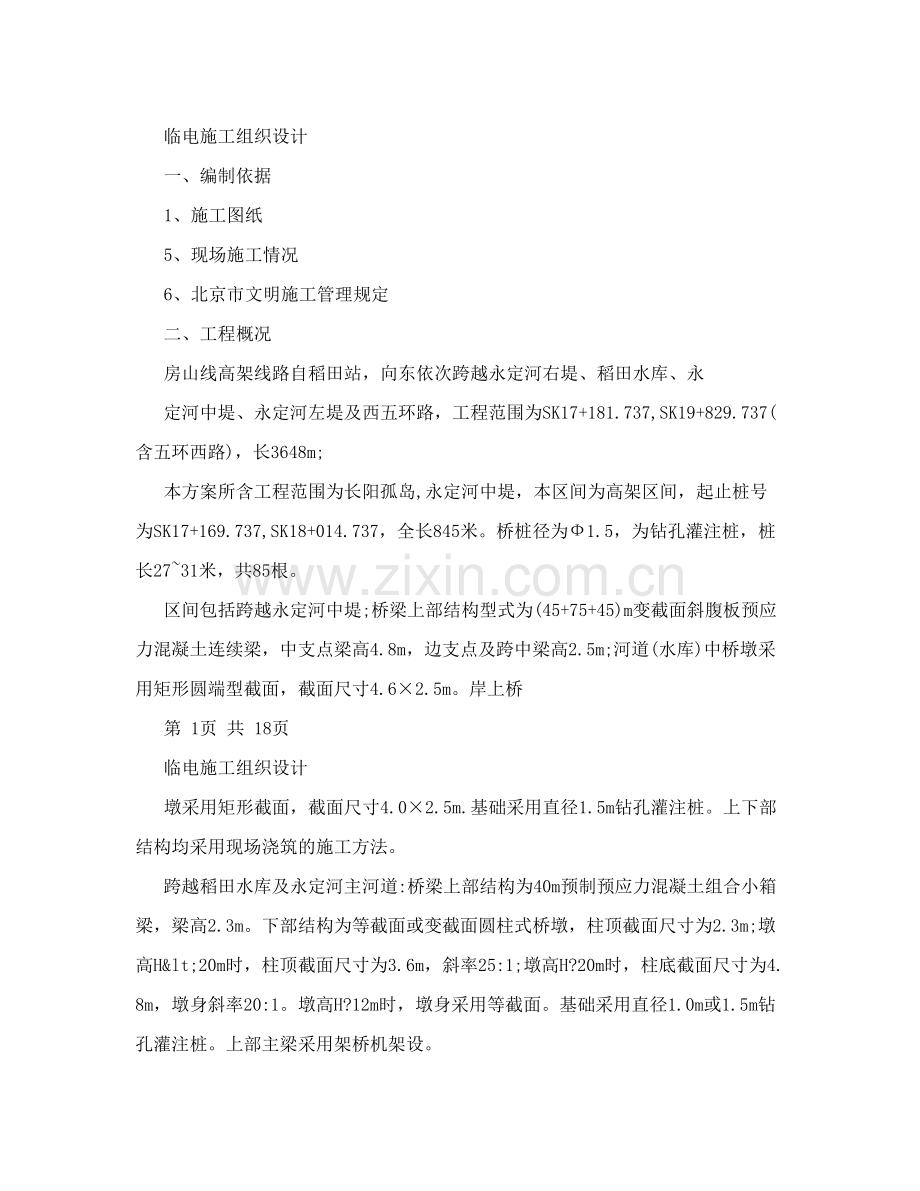 房山线地铁工程临时用电施工方案.doc_第2页