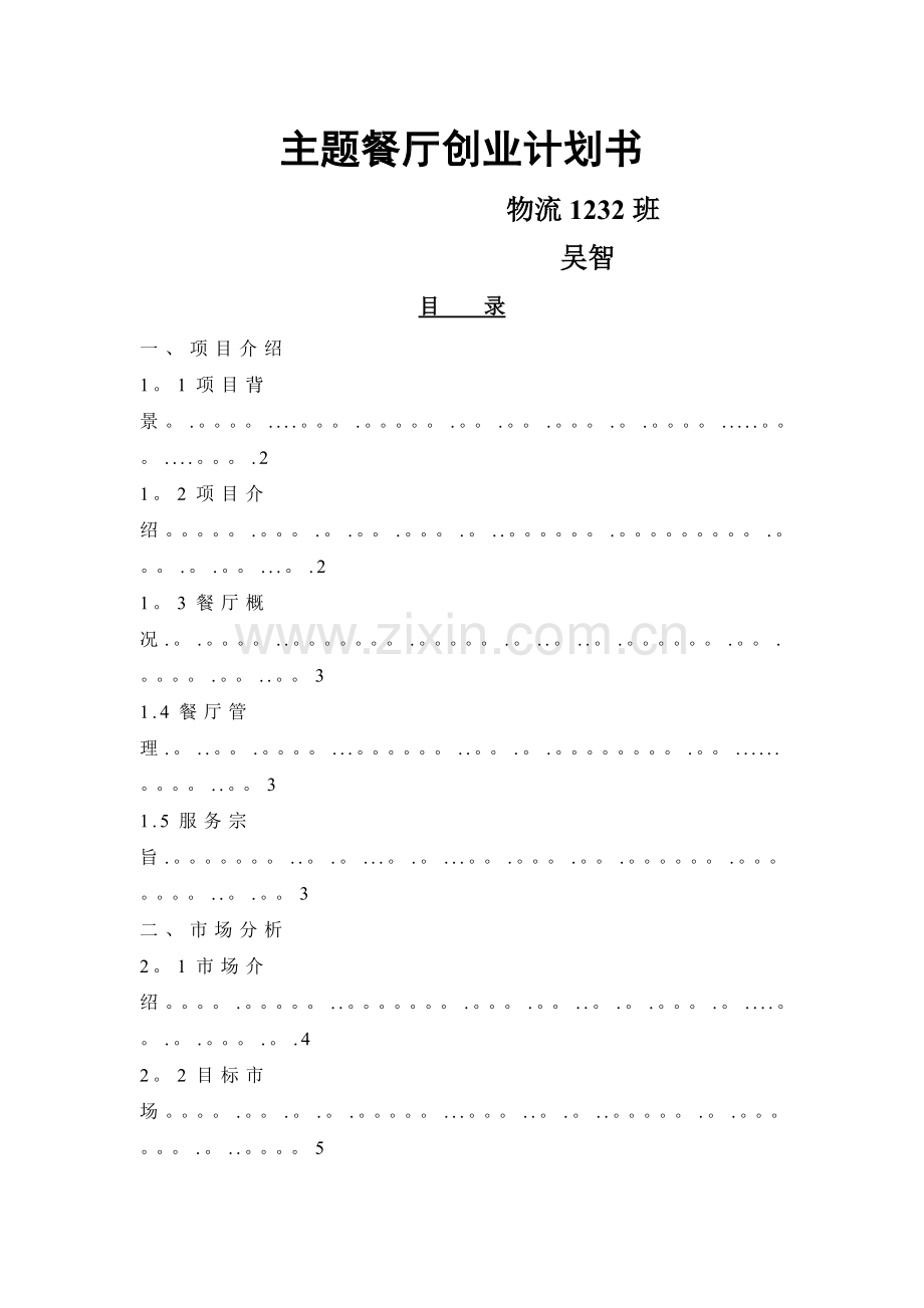 主题餐厅创业计划书.精讲.doc_第1页