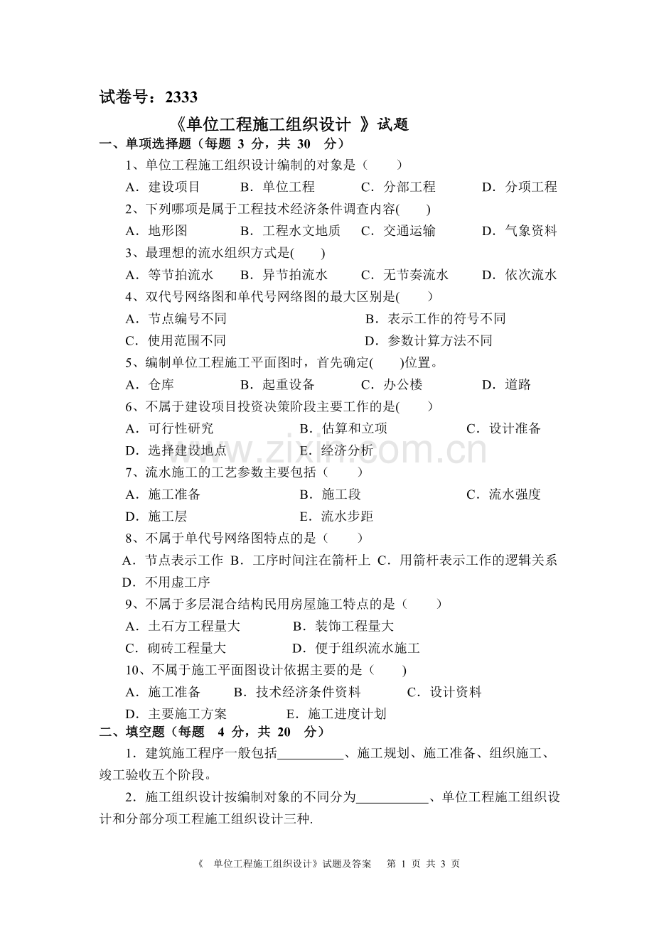 电大2333单位工程施工组织设计试题及答案.doc_第1页
