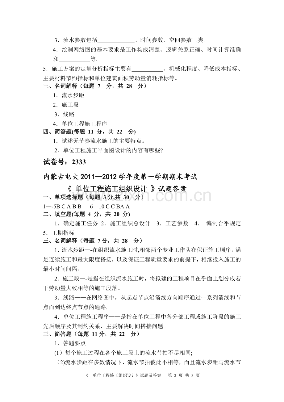 电大2333单位工程施工组织设计试题及答案.doc_第2页