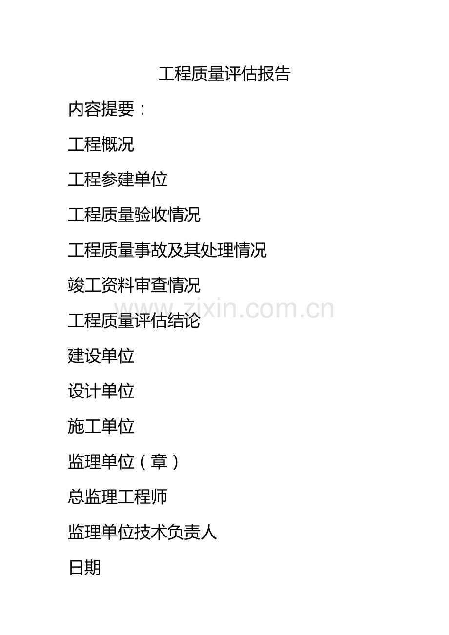 江苏工程质量评估报告.doc_第1页