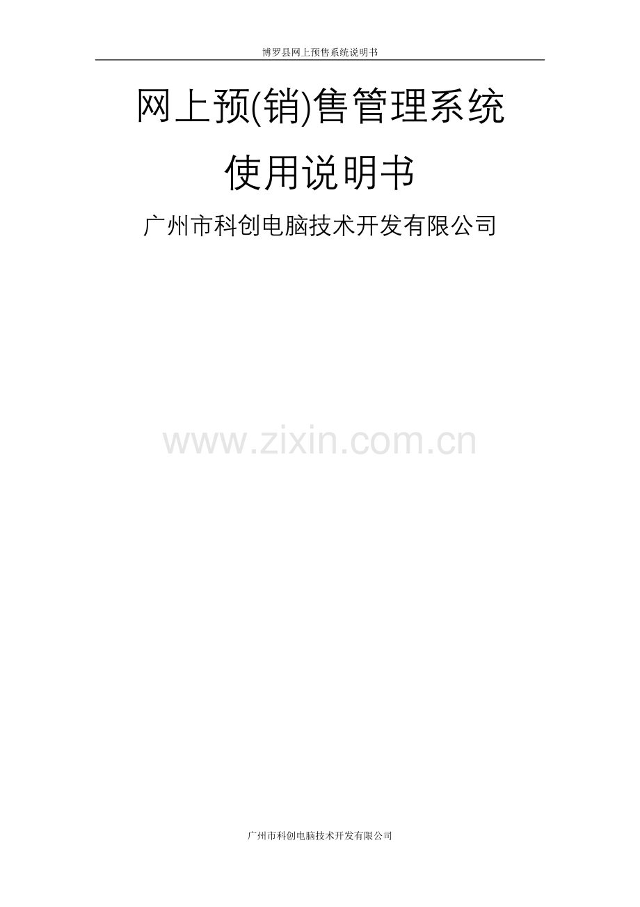 网上预(销)售管理系统使用说明.doc_第1页