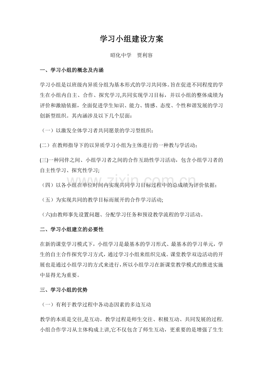 学习小组建设方案(交).doc_第1页
