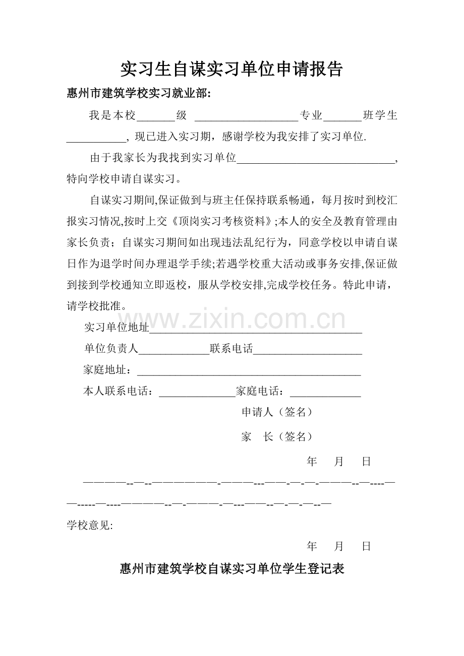 自谋实习单位表.doc_第1页