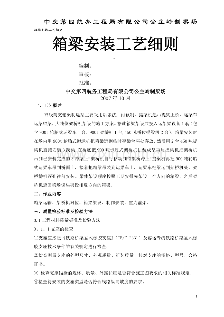 客运专线箱梁安装施工工艺.doc_第1页