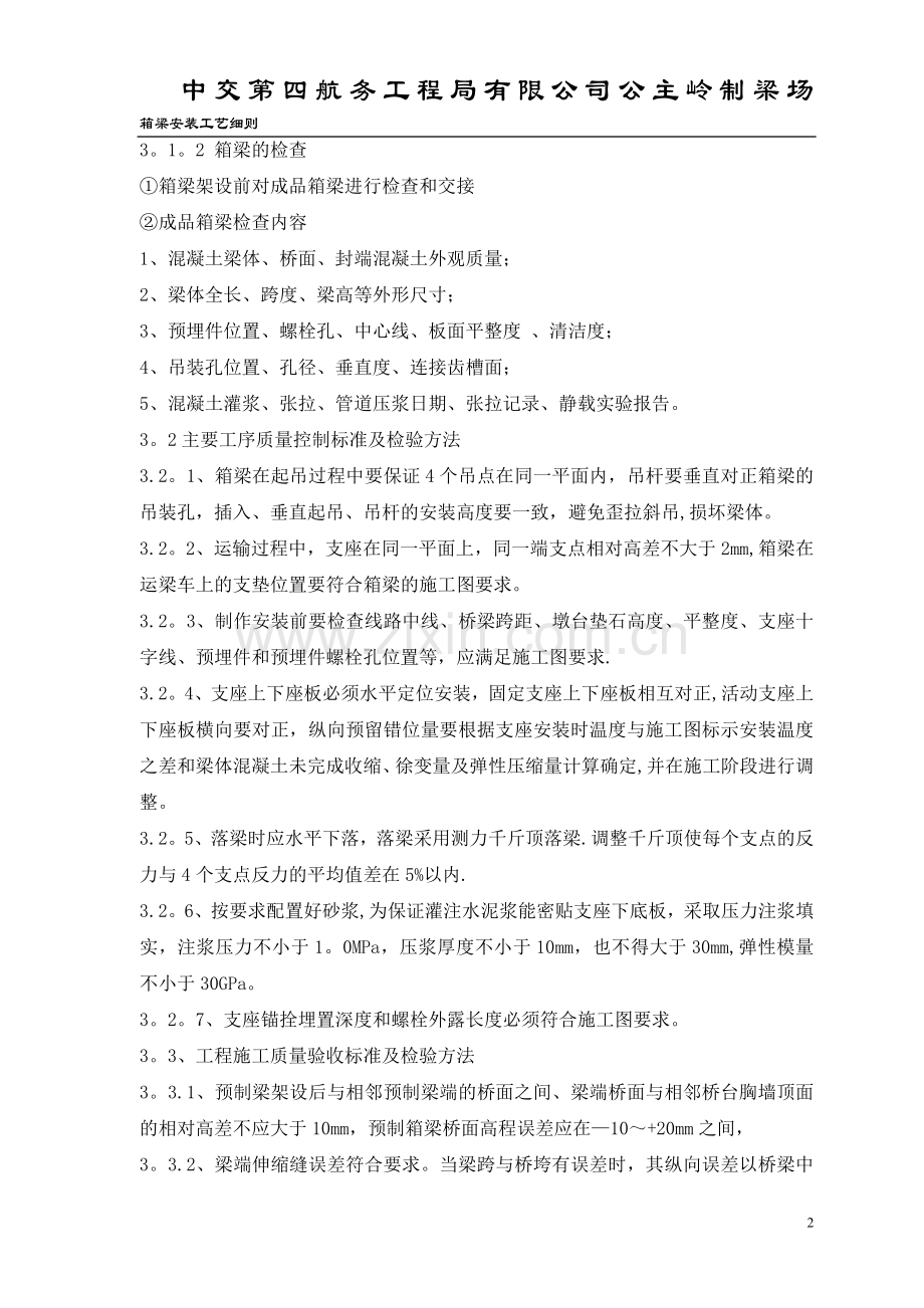 客运专线箱梁安装施工工艺.doc_第2页