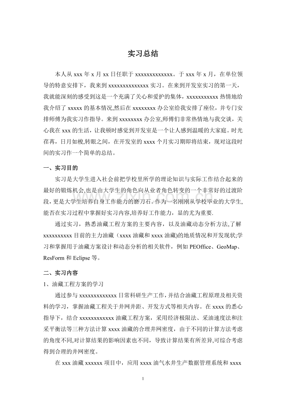 石油个人实习总结.doc_第1页
