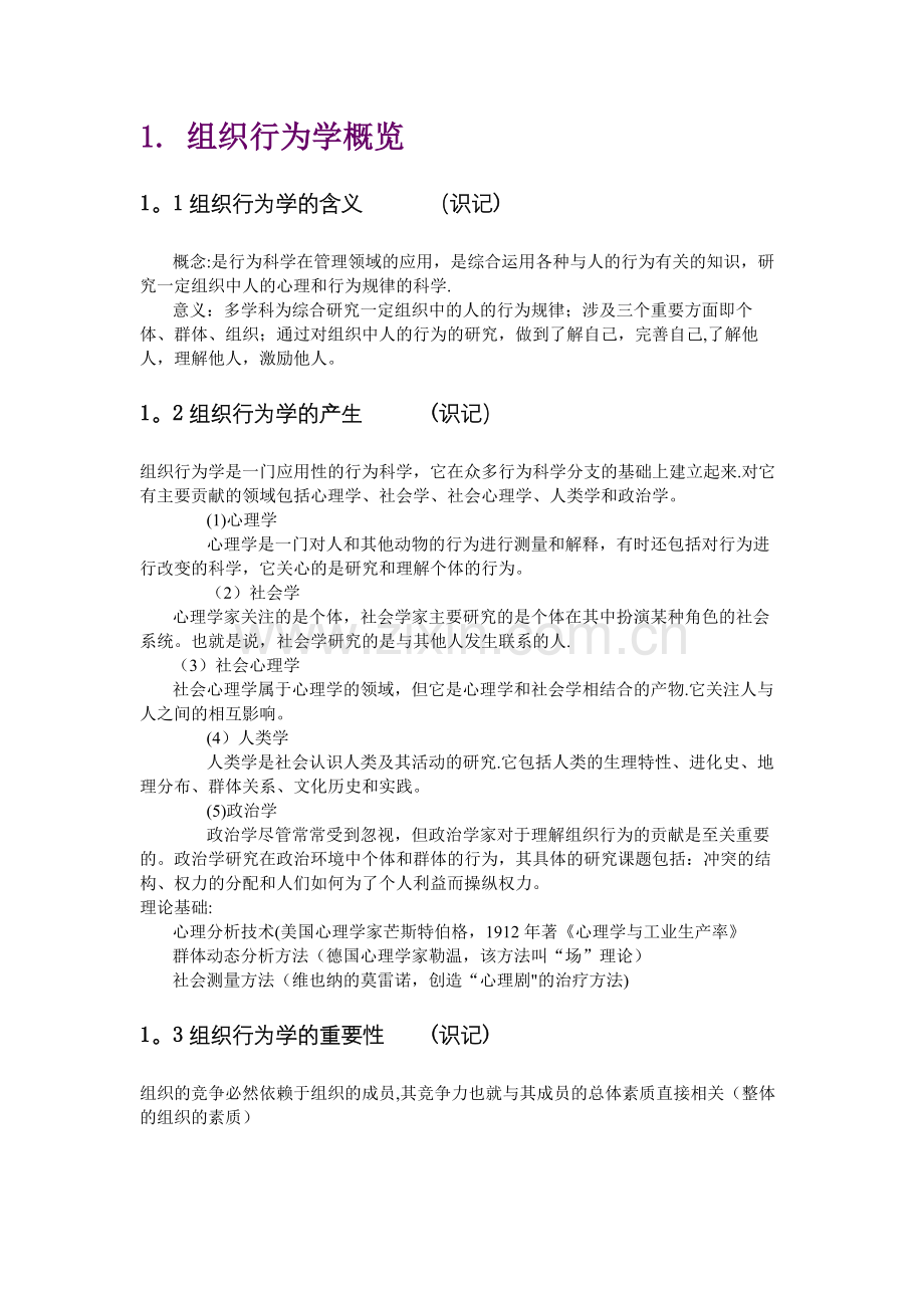 组织行为学关培兰笔记.docx_第1页