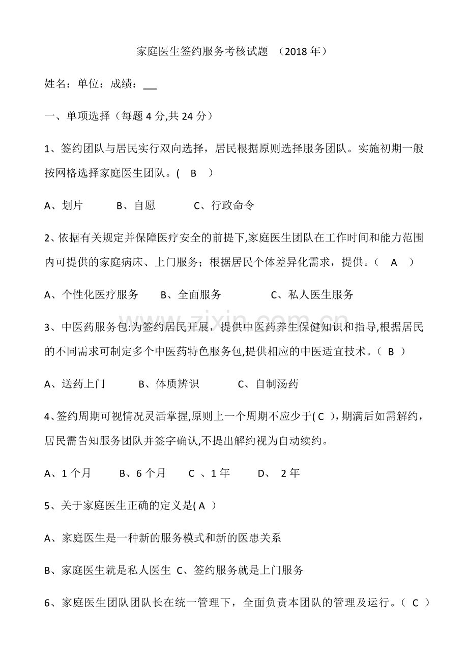 家庭医生签约服务考核试题.doc_第1页