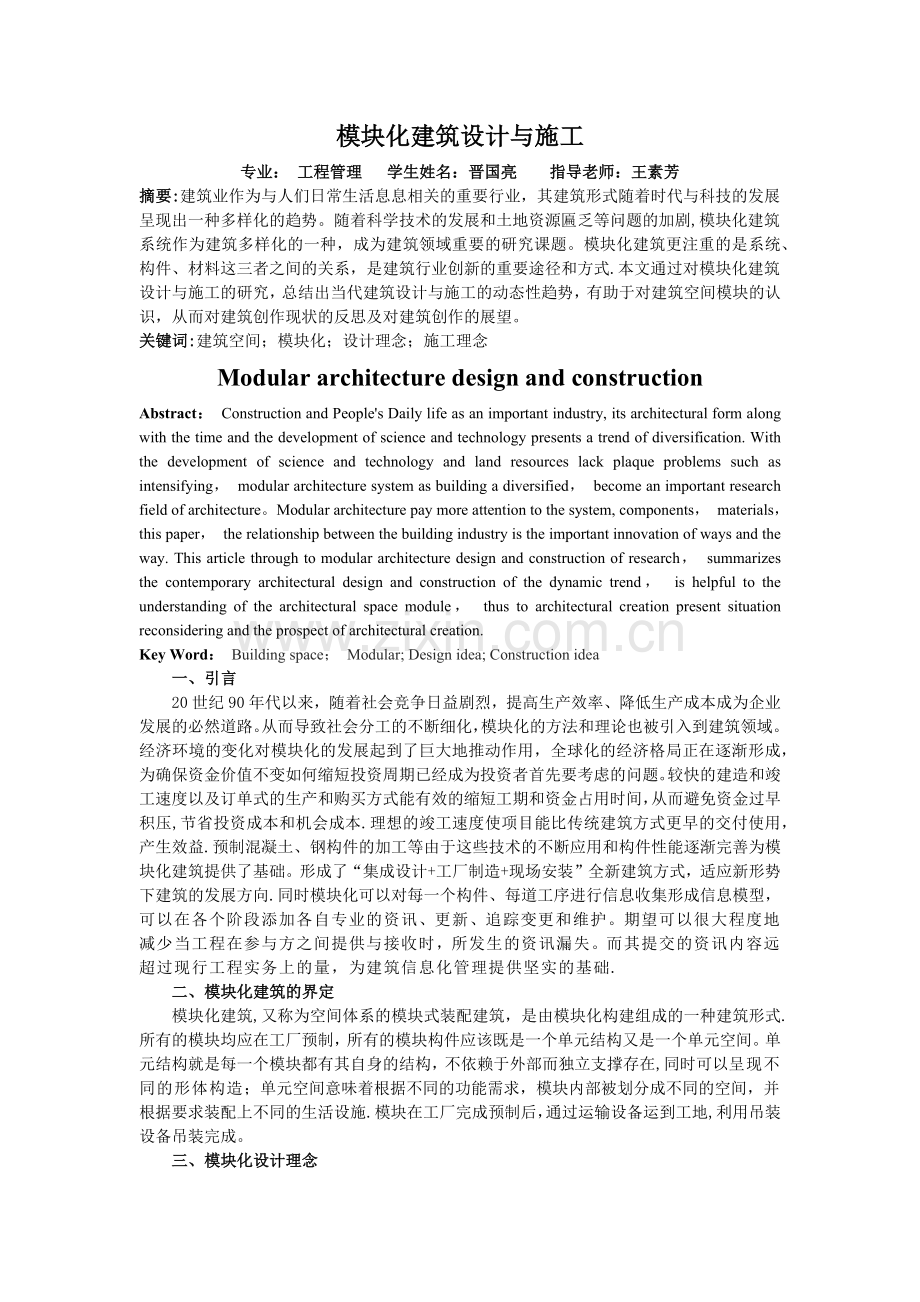 模块化建筑设计与施工.doc_第1页
