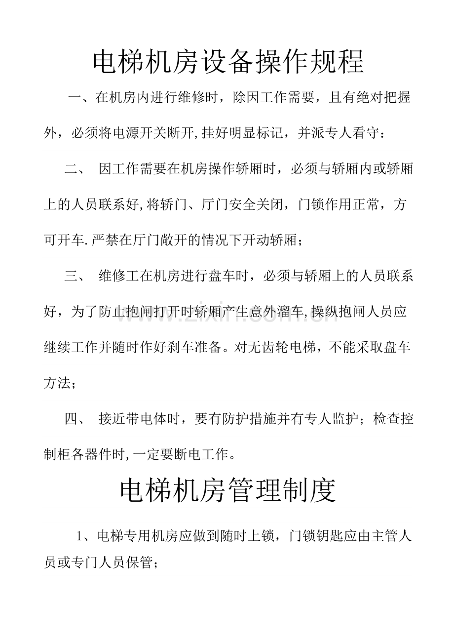 物业小区设备操作规程及制度概要.doc_第1页