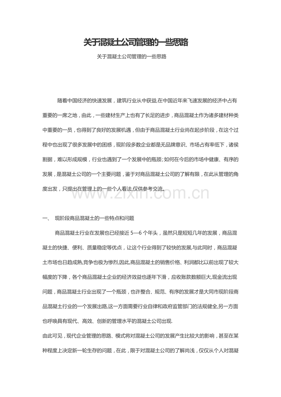 混凝土公司管理.doc_第1页