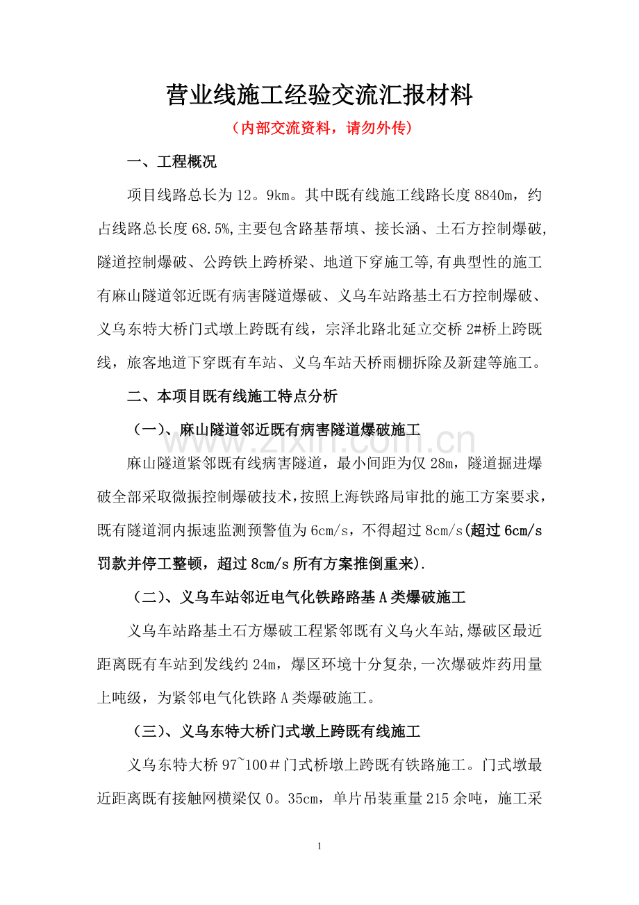 营业线施工经验交流材料.doc_第1页