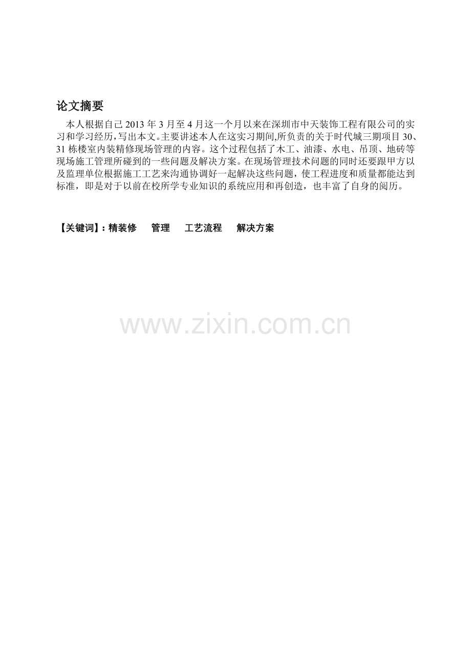 房屋装修毕业论文.doc_第1页