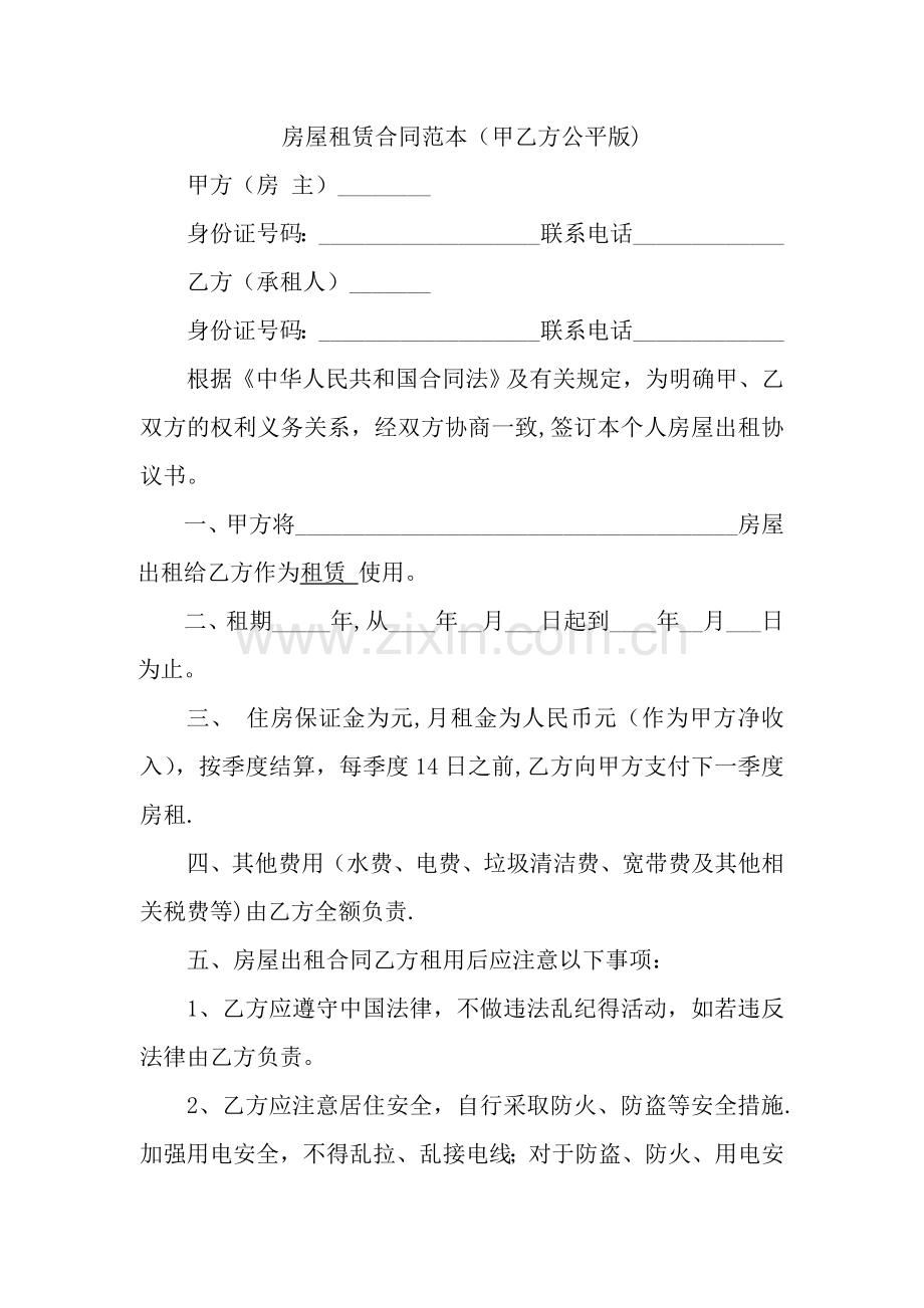 房屋租赁合同范本(甲乙方公平版).doc_第1页