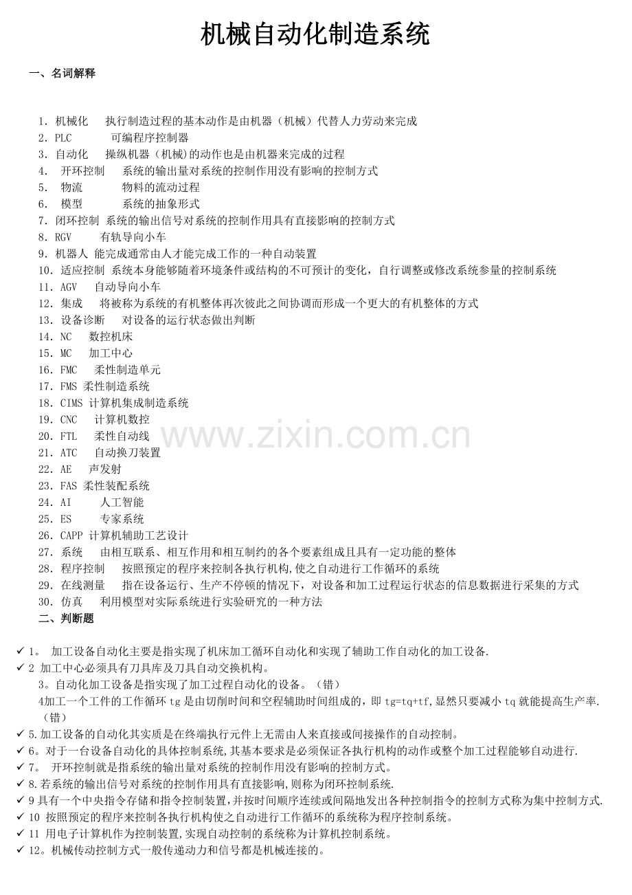自动化制造系统试卷.doc_第1页