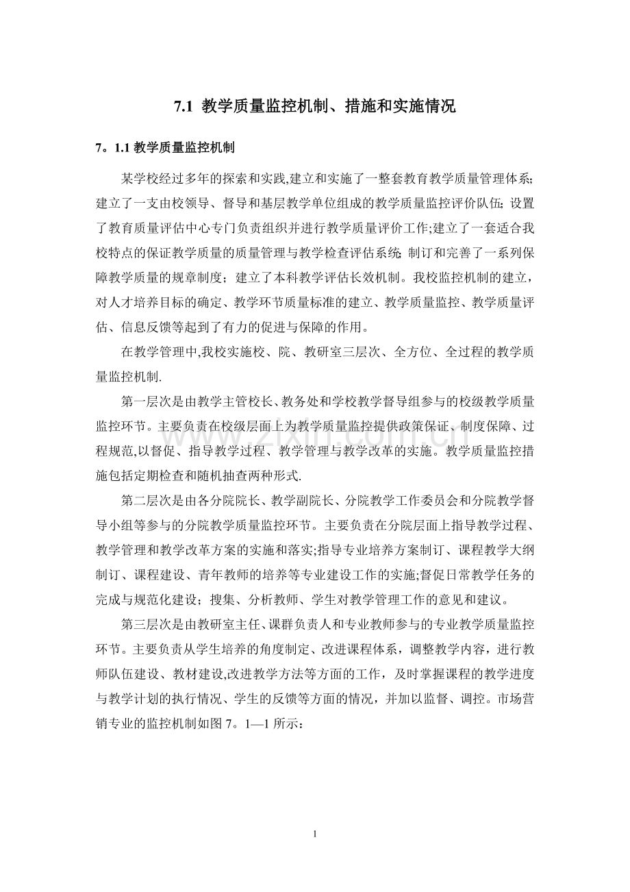 教学质量监控机制、措施和实施情况.doc_第1页