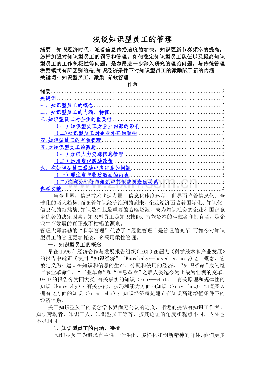 浅谈知识型员工的管理.doc_第1页