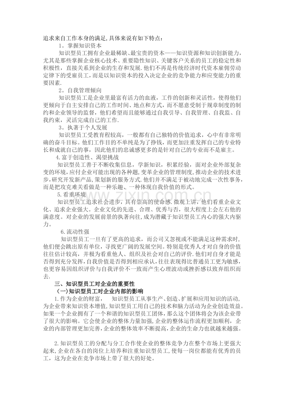 浅谈知识型员工的管理.doc_第2页