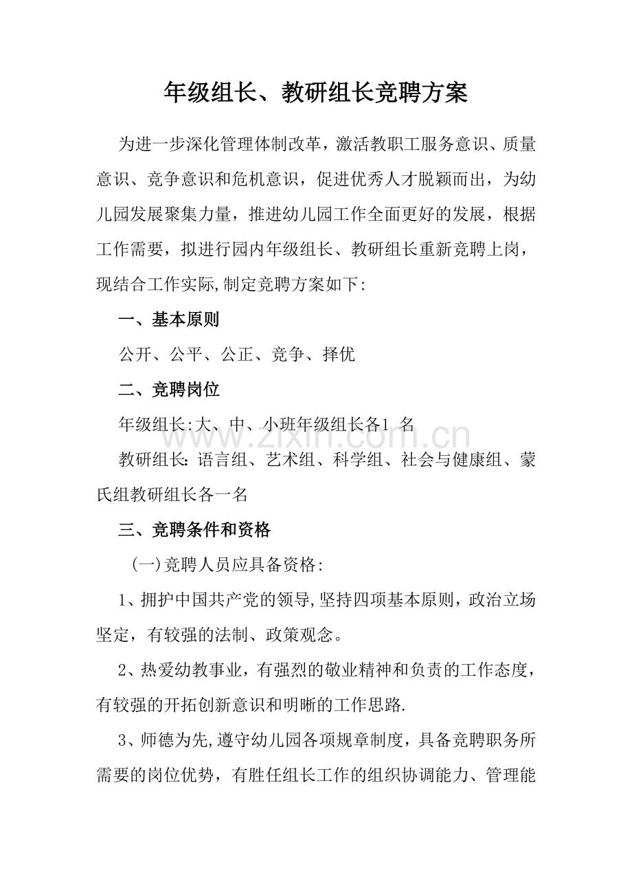 幼儿园组长竞聘方案.doc_第1页