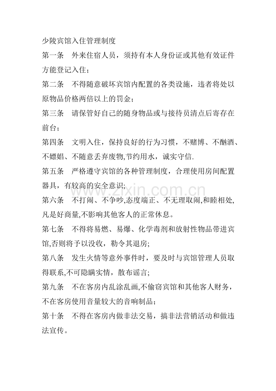 宾馆入住管理制度.doc_第1页