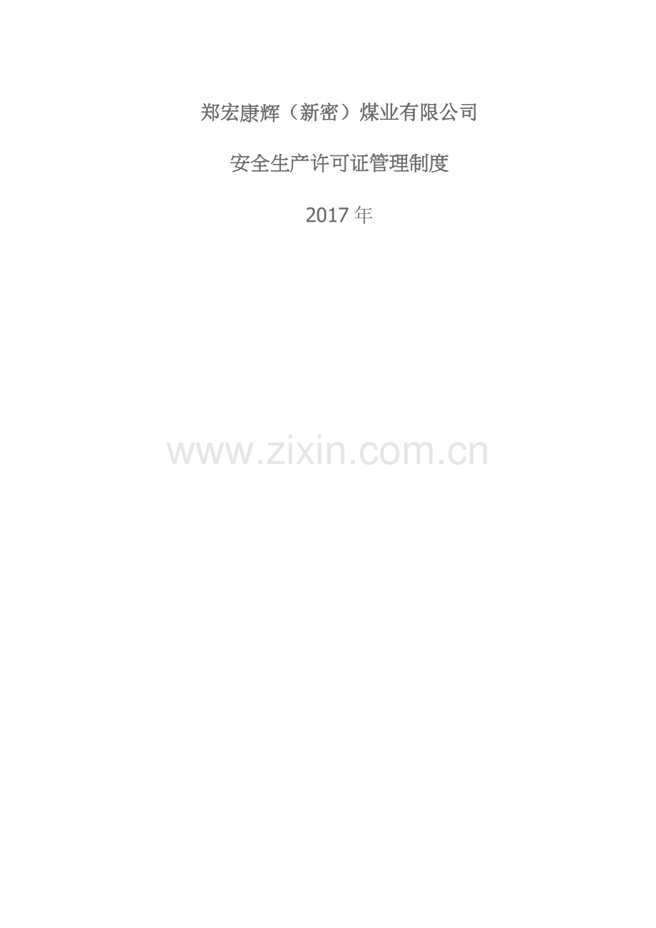 煤矿安全生产许可证管理制度(1).docx_第1页
