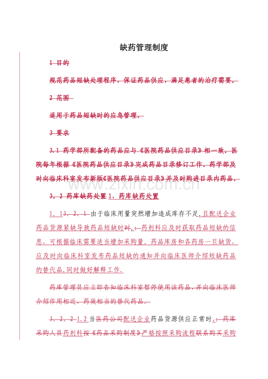 缺药管理制度.doc_第1页