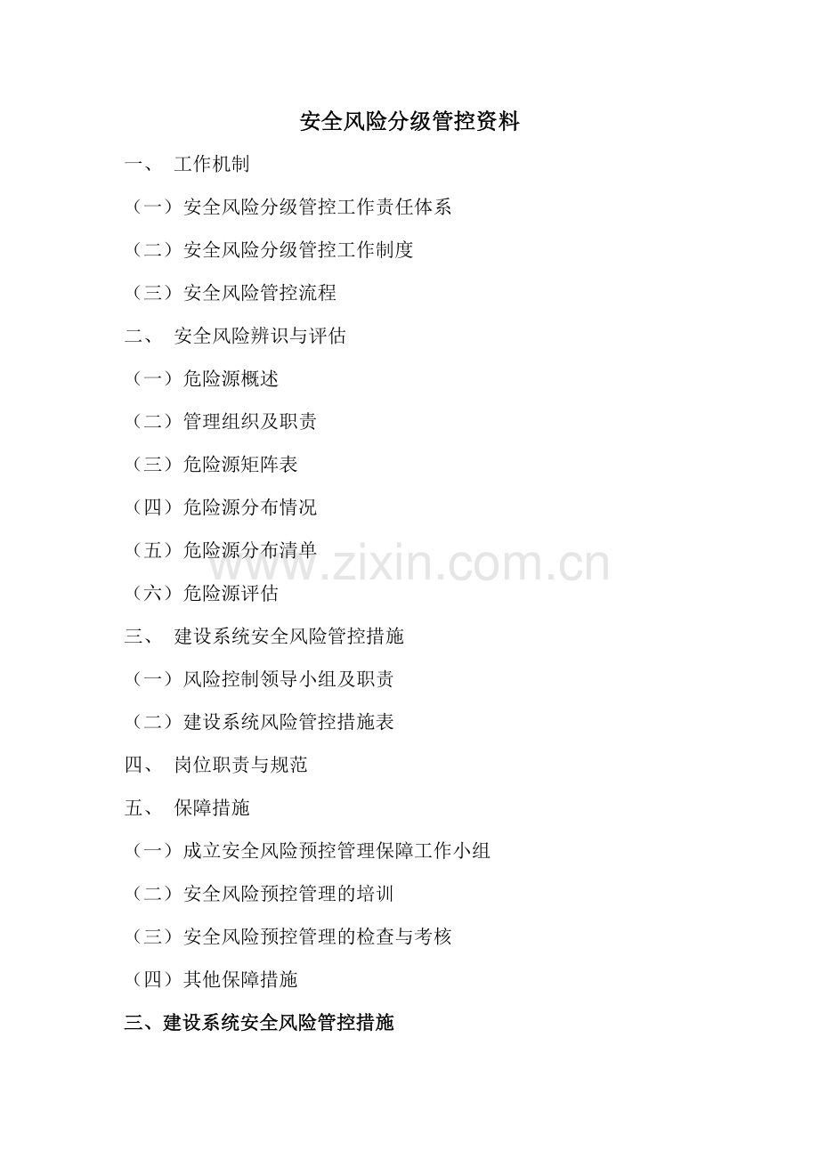 安全风险分级管控资料2017.doc_第1页