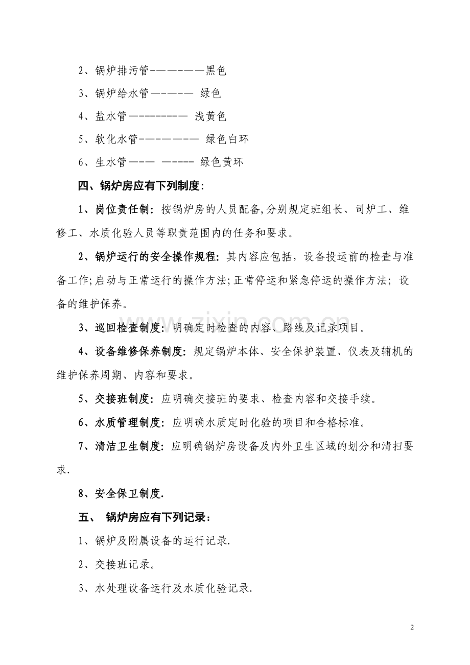 立式燃煤锅炉安全管理制度(全)...doc_第2页