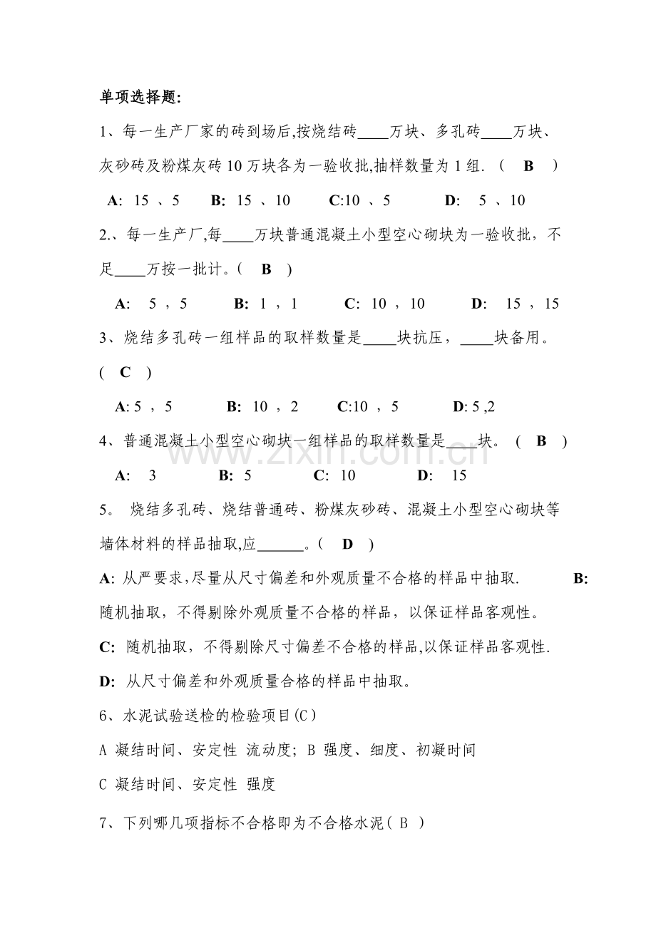见证取样培训考试题库(2).doc_第1页