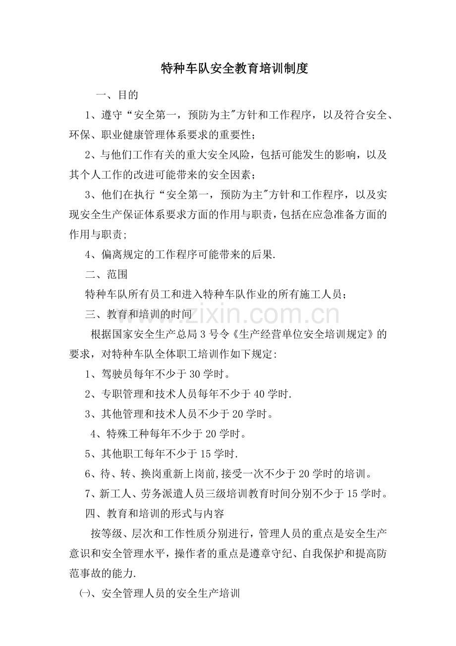 特种车队安全教育培训制度.doc_第1页