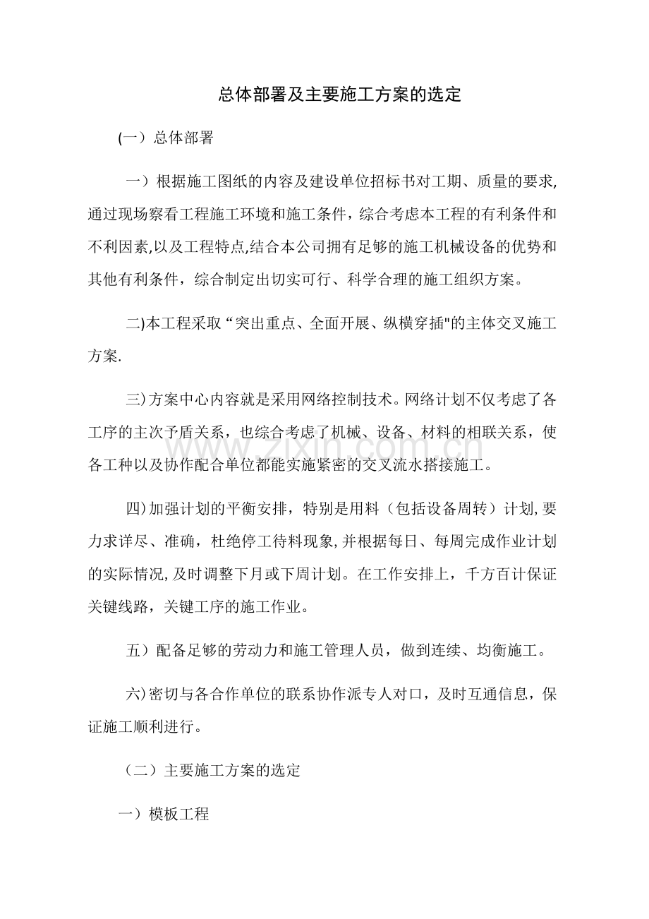 总体部署及主要施工方案的选定(模板).doc_第1页