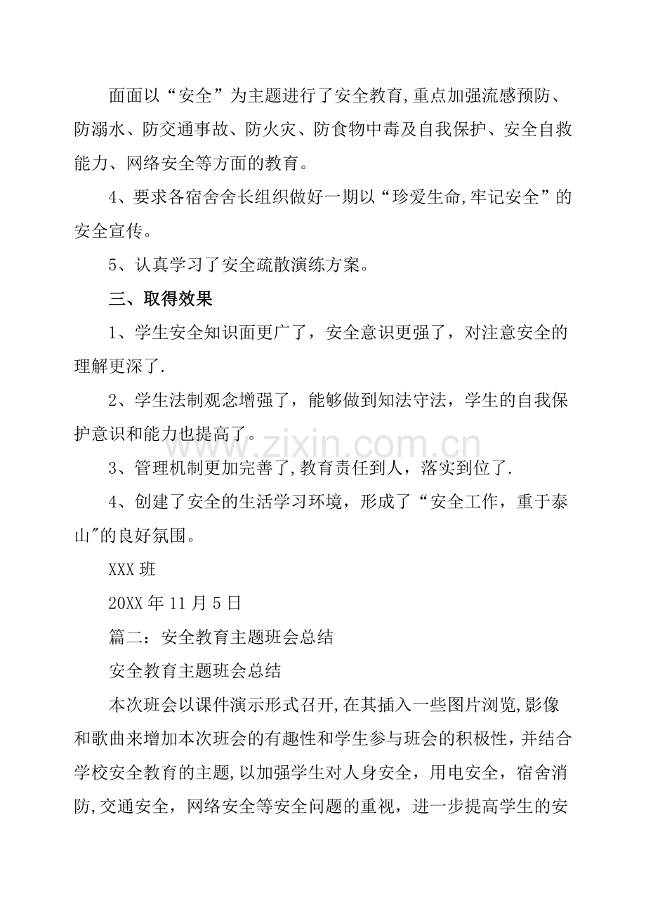 安全教育主题活动总结.doc_第2页